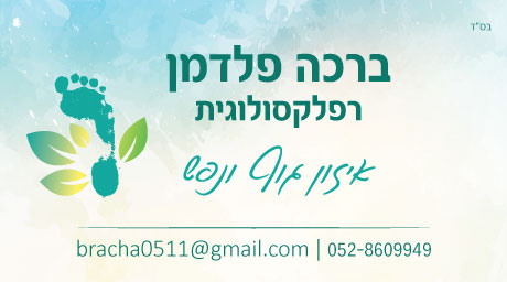 כרטיסי ביקור - כרטיס ביקור ברכה פלדמן