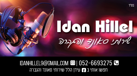 כרטיסי ביקור - כרטיס ביקור עידן הלל