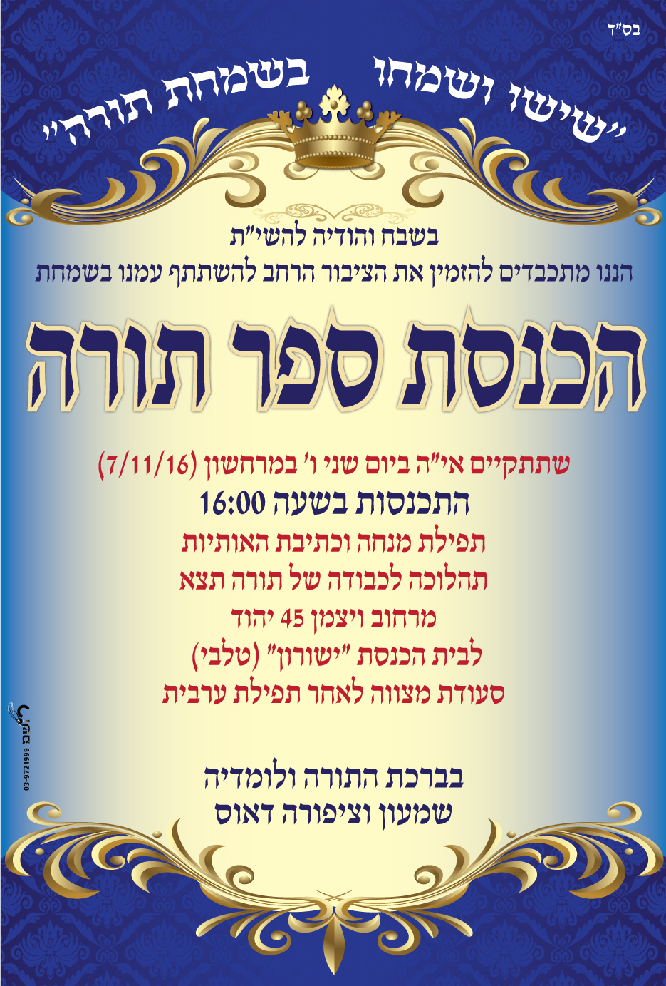 פלאיירים ופרוספקטים - הכנסת ספר תורה ראובן רצאבי