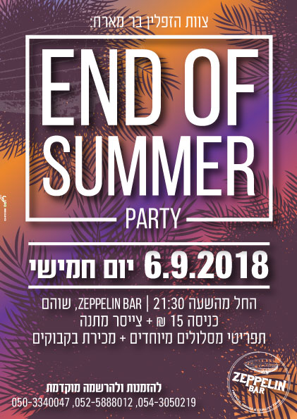 פלאיירים ופרוספקטים - מודעה מסיבת קיץ