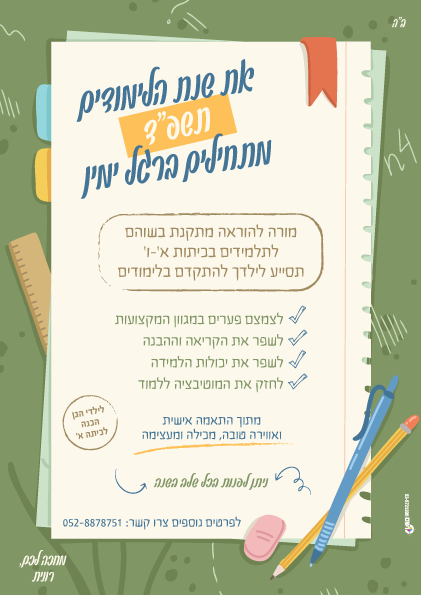 פלאיירים ופרוספקטים - פלייר הוראה מתקנת