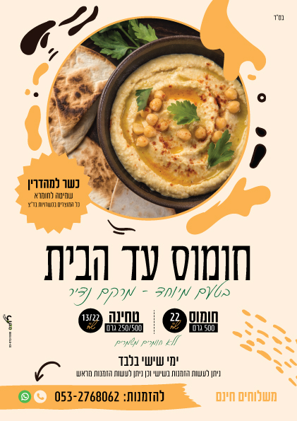 פלאיירים ופרוספקטים - פלייר חומוס עד הבית