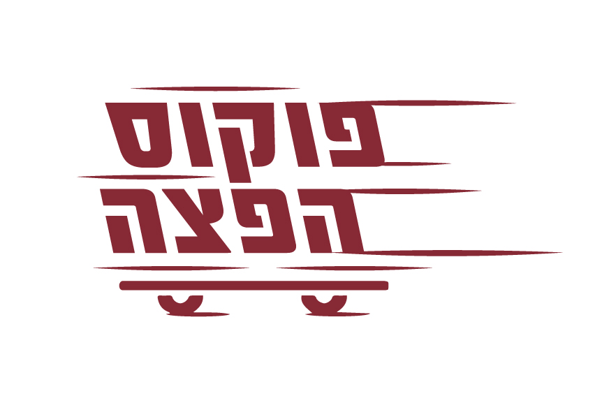 עיצוב לוגו - לוגו פוקוס הפצה 01