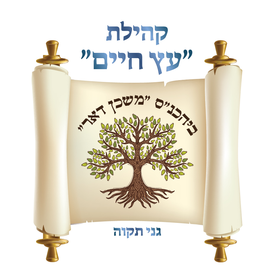 עיצוב לוגו - לוגו קהילת עץ חיים 01