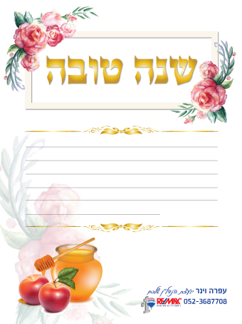 גלויות - אגרת ברכה ראש השנה