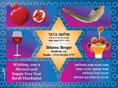 גלויות - כרטיס שנה טובה