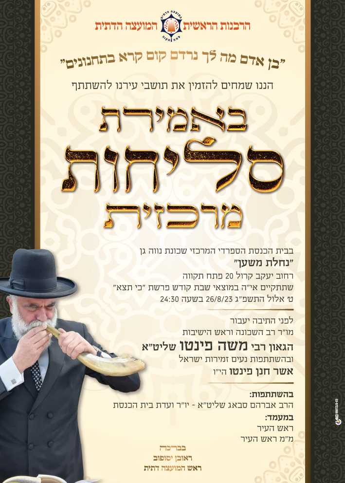 פוסטרים ומודעות - אמירת סליחות מרכזית