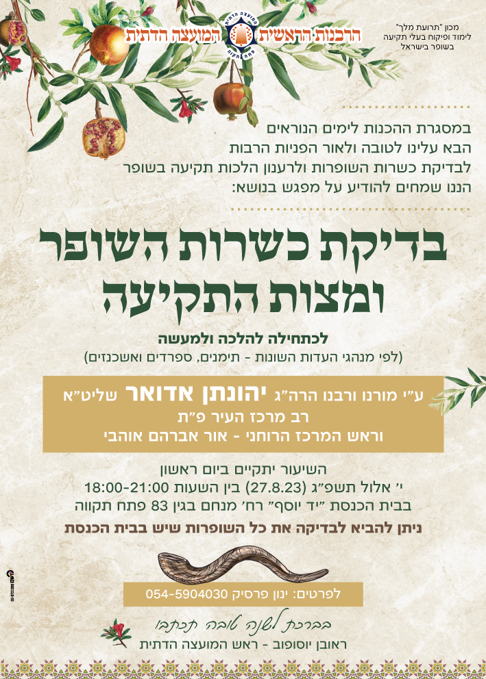 פוסטרים ומודעות - בדיקת כשרות השופר