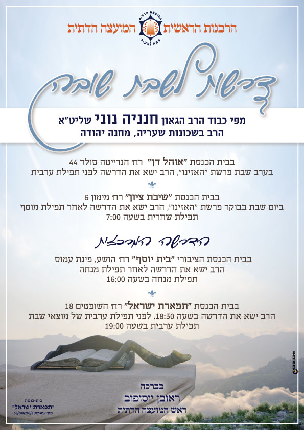 פוסטרים ומודעות - דרשות לשבת שובה