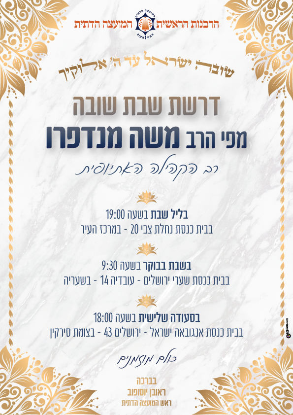 פוסטרים ומודעות - דרשת שבת שובה