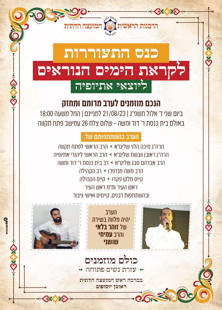 פוסטרים ומודעות - כנס התעוררות ליוצאי אתיופיה מודעה