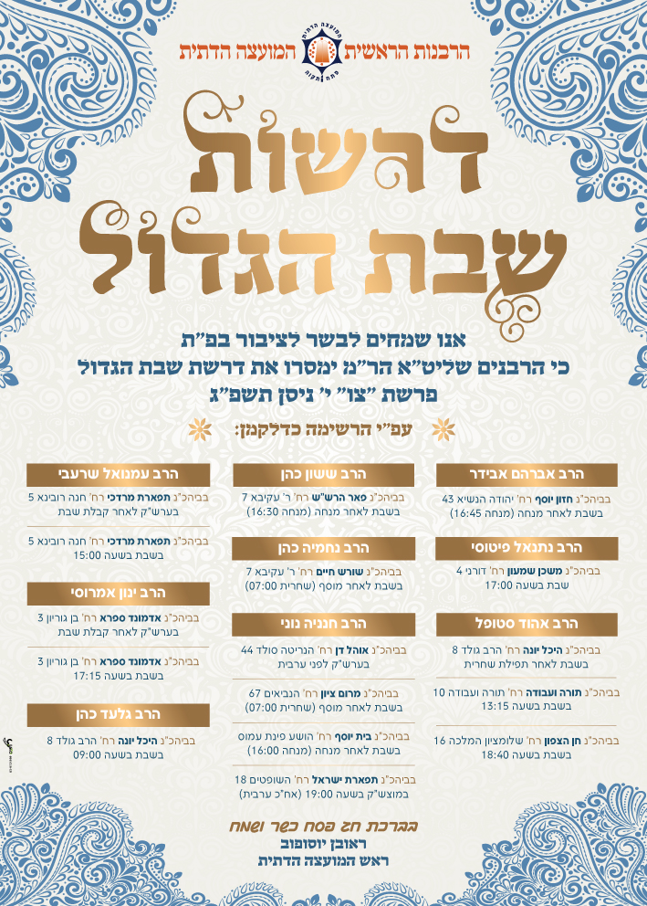 פוסטרים ומודעות - מודעה דרשות השבת הגדול