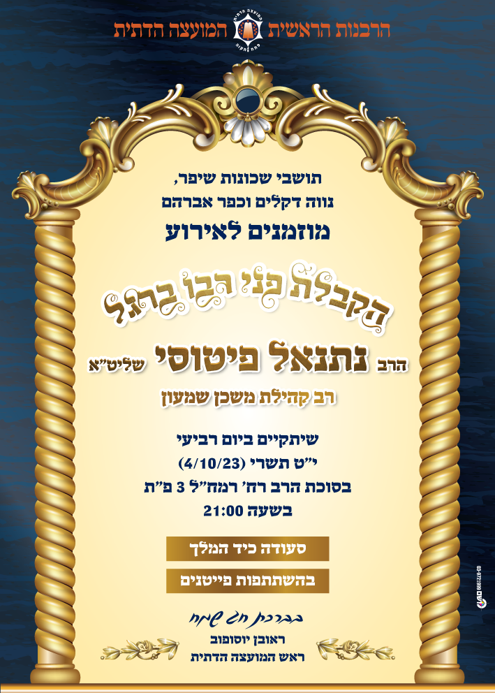פוסטרים ומודעות - מודעה הרב פיטוסי