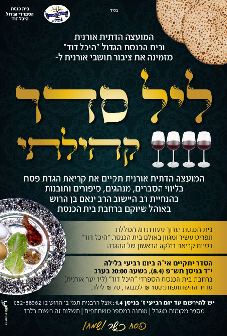 פוסטרים ומודעות - מודעה ליל סדר ציבורי 2020
