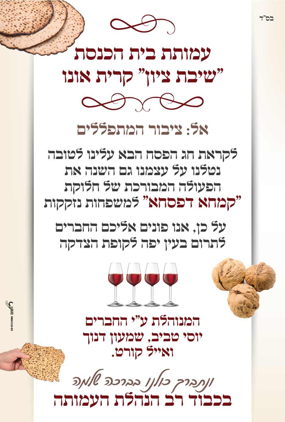 פוסטרים ומודעות - מודעה קמחא דפסחא