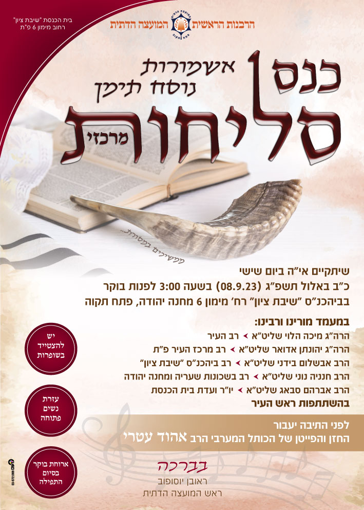 פוסטרים ומודעות - סליחות אשמורות נוסח תימן