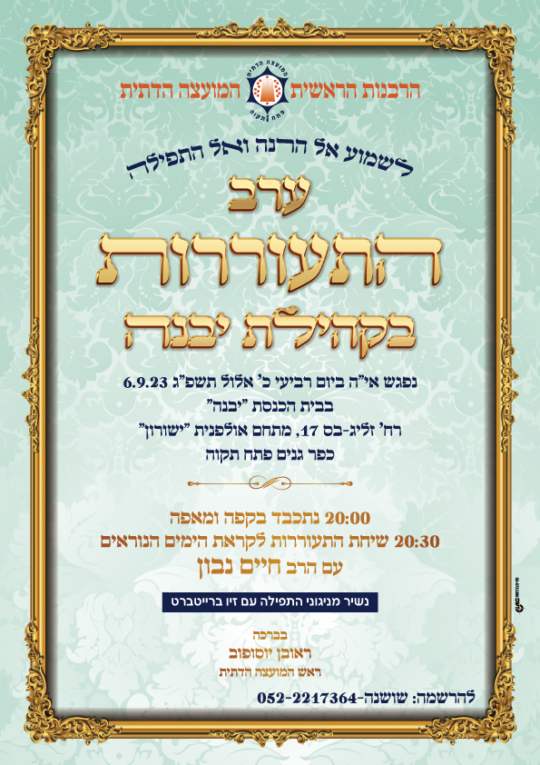 פוסטרים ומודעות - ערב התעוררות