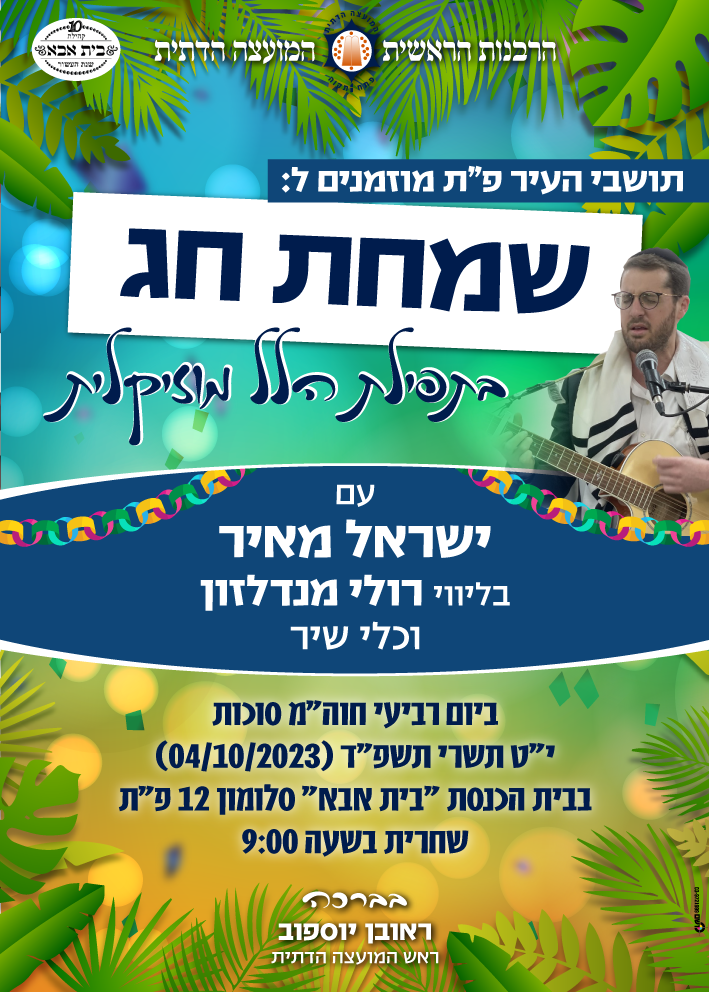 פוסטרים ומודעות - שמחת חג בית אבא חדש