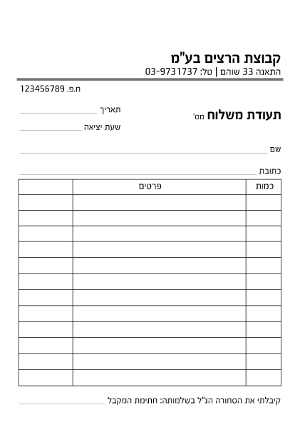 קבלות וטפסים - תעודת משלוח