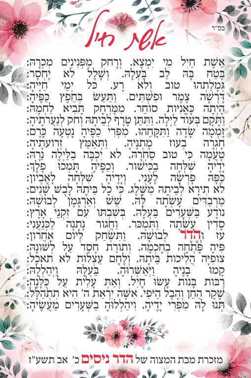 זמירונים - אשת חיל אורית ניסים copy