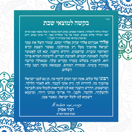 זמירונים - בקשה למוצאי שבת דביר אפיק