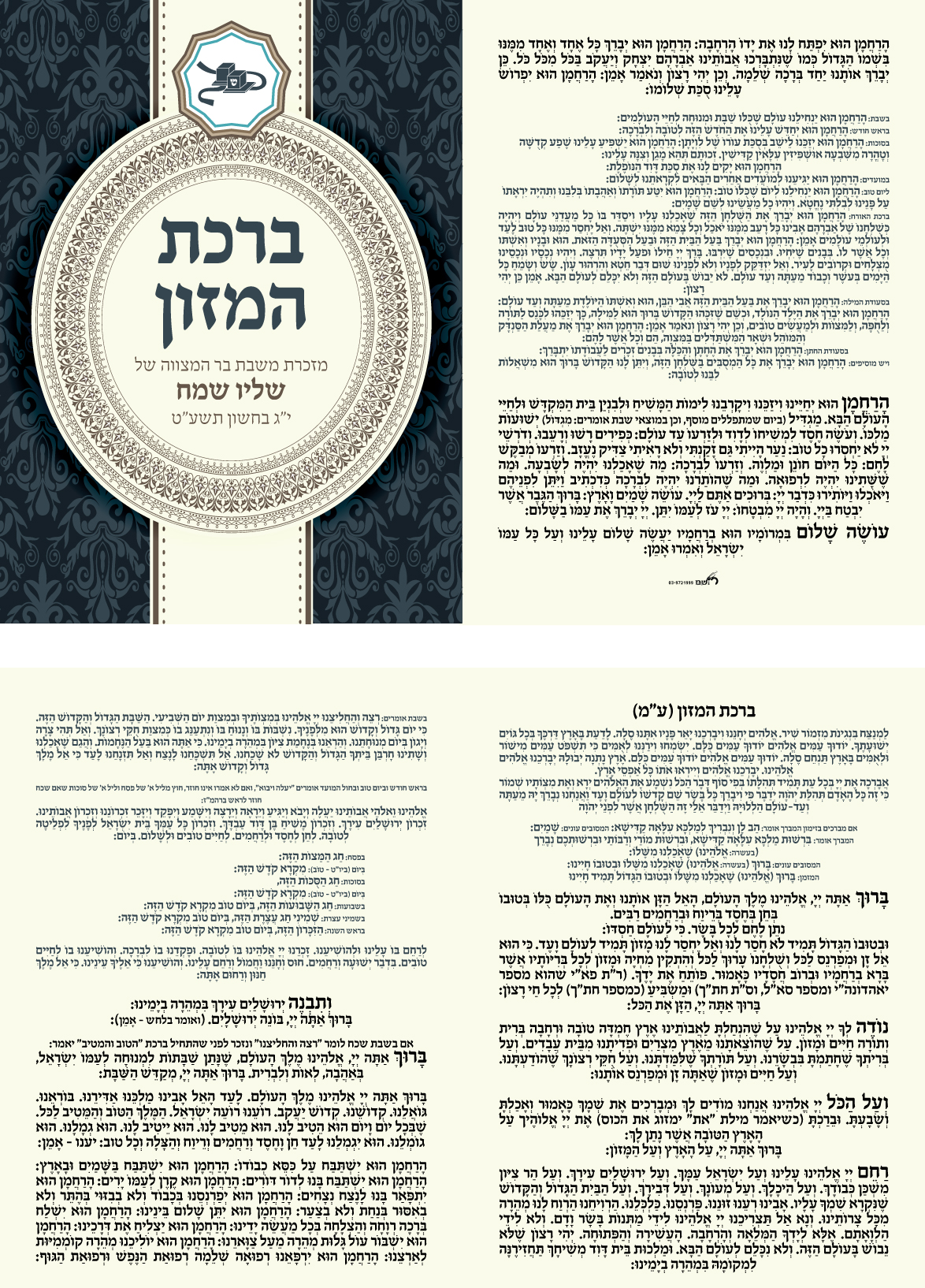 זמירונים - ברכון גדול שליו שמח