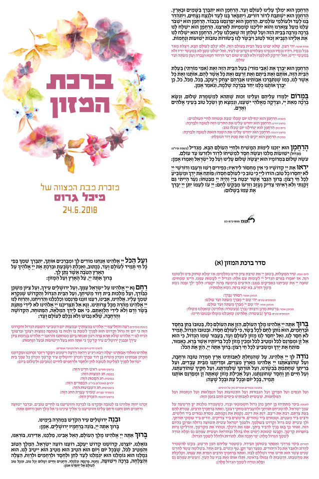 זמירונים - ברכון ספרד רוית גרוס