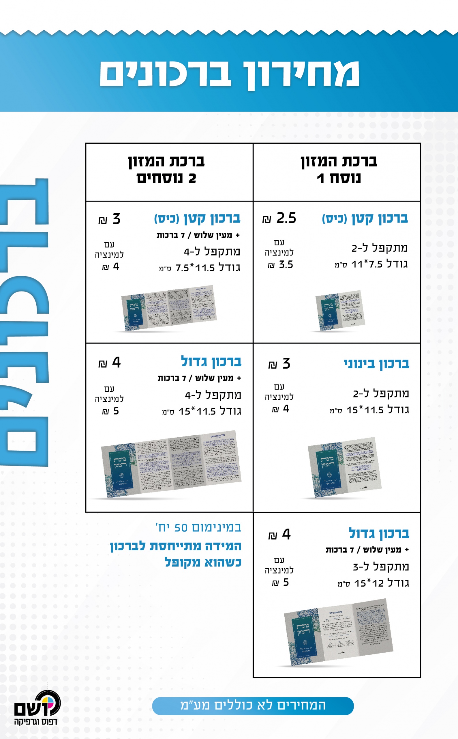 זמירונים - ברכונים scaled