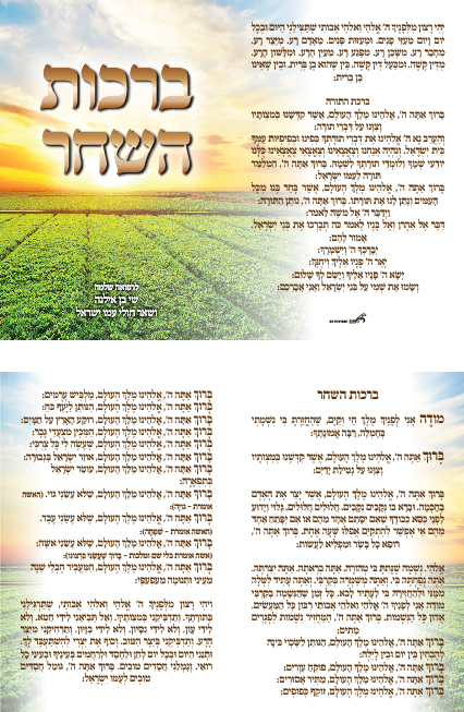 זמירונים - ברכות השחר שי בן אילנה