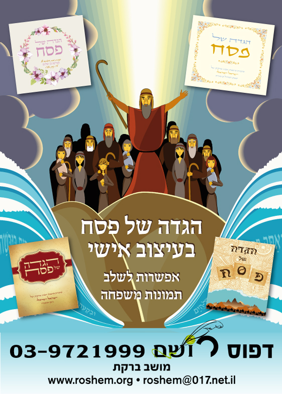 זמירונים - הגדות של פסח