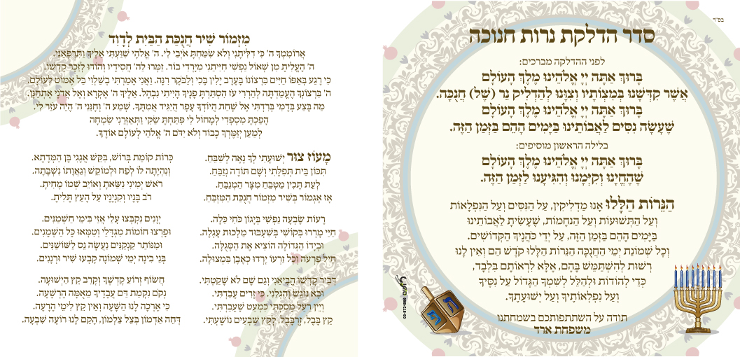 זמירונים - הדלקת נרות חנוכה ומעוז צור