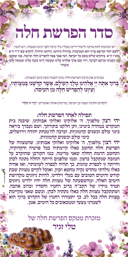 זמירונים - הפרשת חלה טלי זגיר