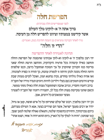זמירונים - הפרשת חלה שחר הלל 01