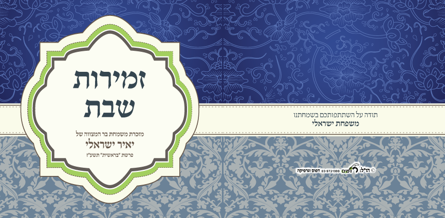 זמירונים - זמירות שבת כריכה 54