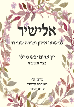 זמירונים - מדבקה ליין