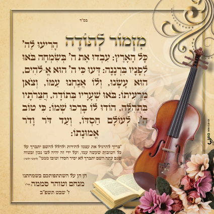 זמירונים - מזמור לתודה טוהר מנחם
