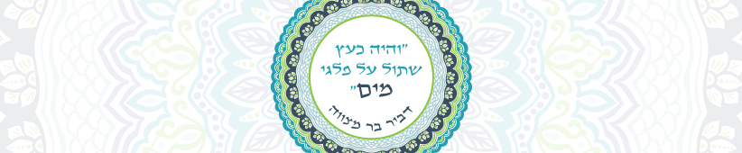 זמירונים - סטריפ לבקבוק מים גדול נביעות