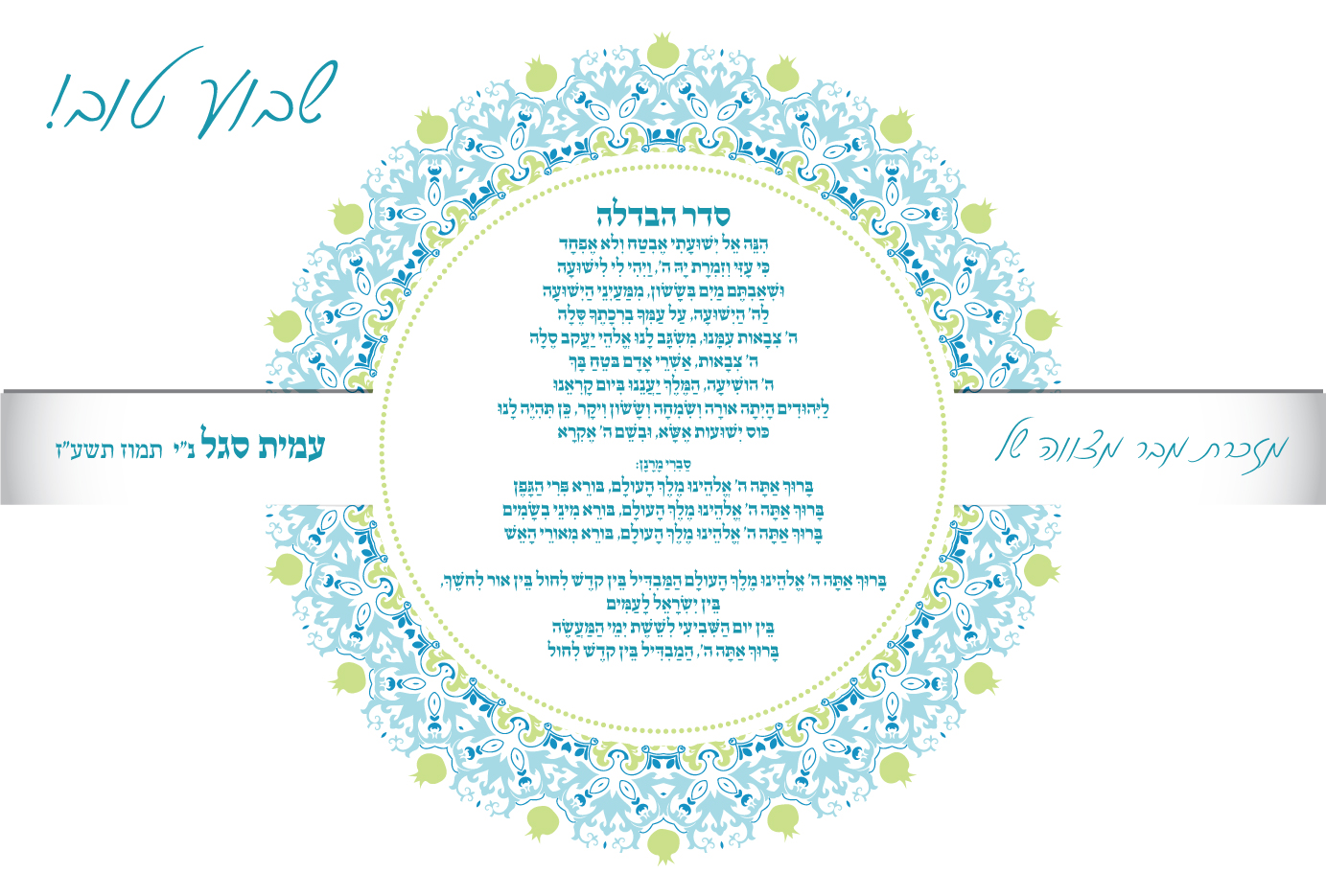 זמירונים - פלייסמנט הבדלה