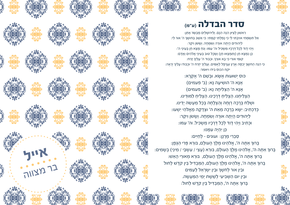 זמירונים - פלייסמנטר סדר הבדלה 2 הנוסחים