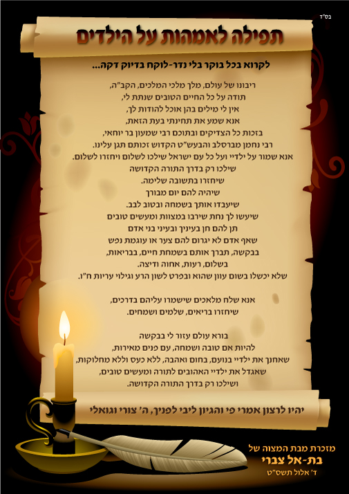 זמירונים - תפילה לאמהות 2