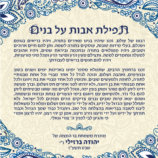 זמירונים - תפילת אבות על בנים יהודה ברזילי