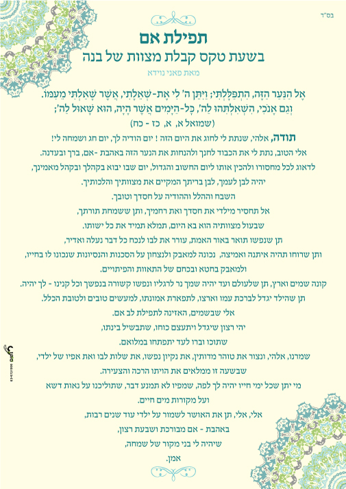 זמירונים - תפילת אם על בנה מייטליס