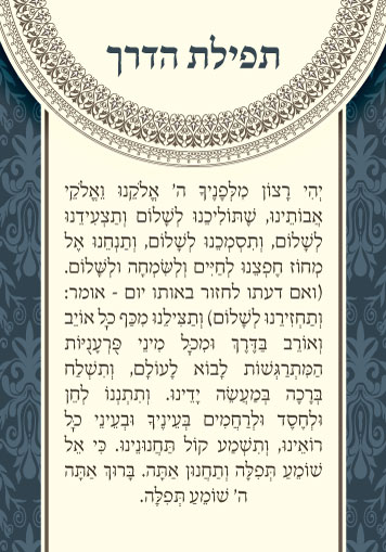 זמירונים - תפילת הדרך