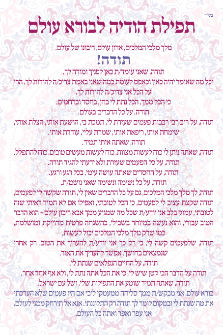 זמירונים - תפילת הודיה תודה