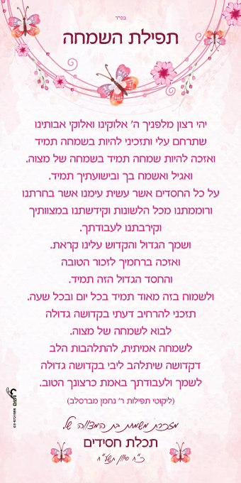 זמירונים - תפילת השמחה תכלת חסידים